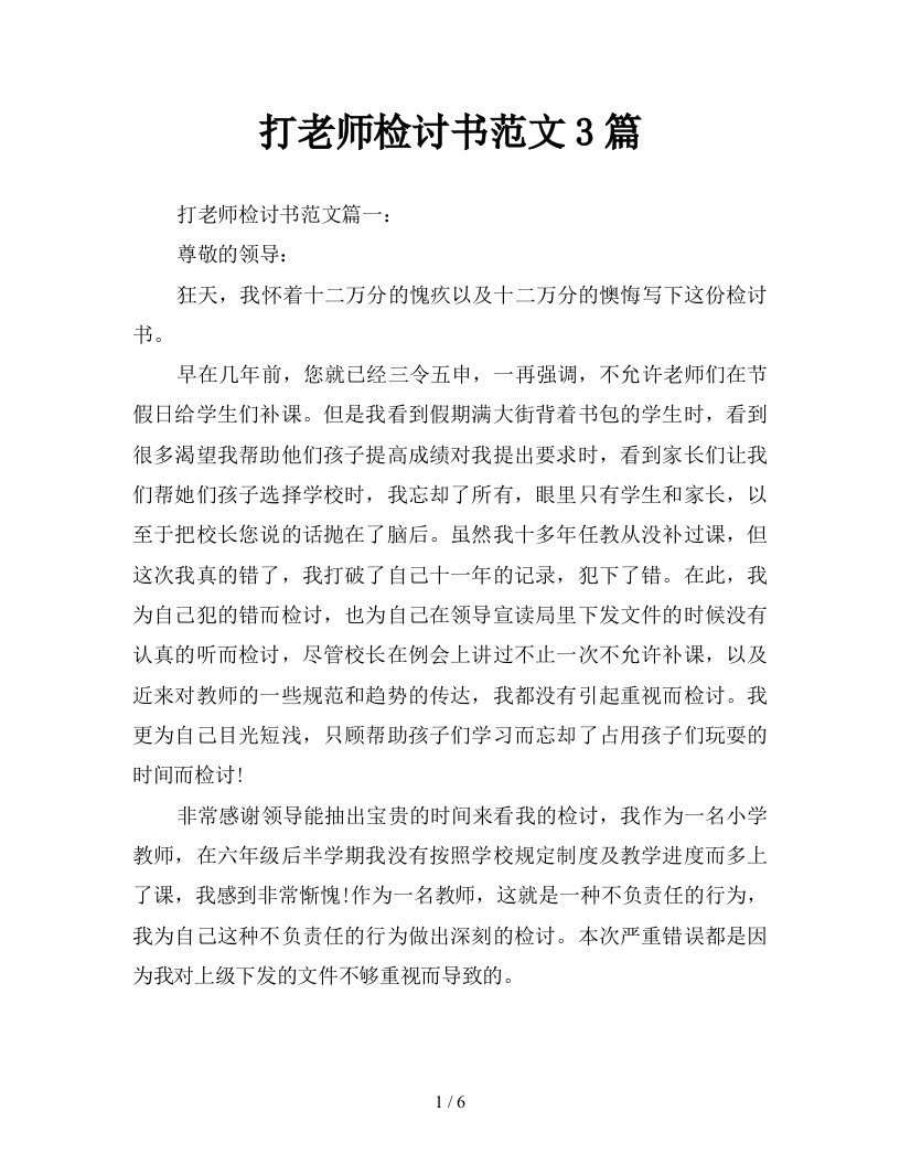 打老师检讨书范文3篇新