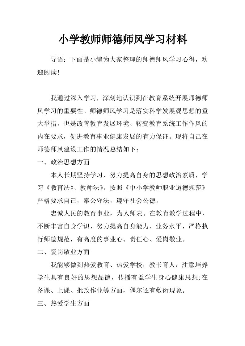 小学教师师德师风学习材料