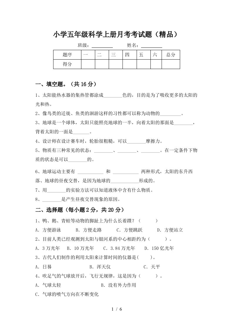 小学五年级科学上册月考考试题精品