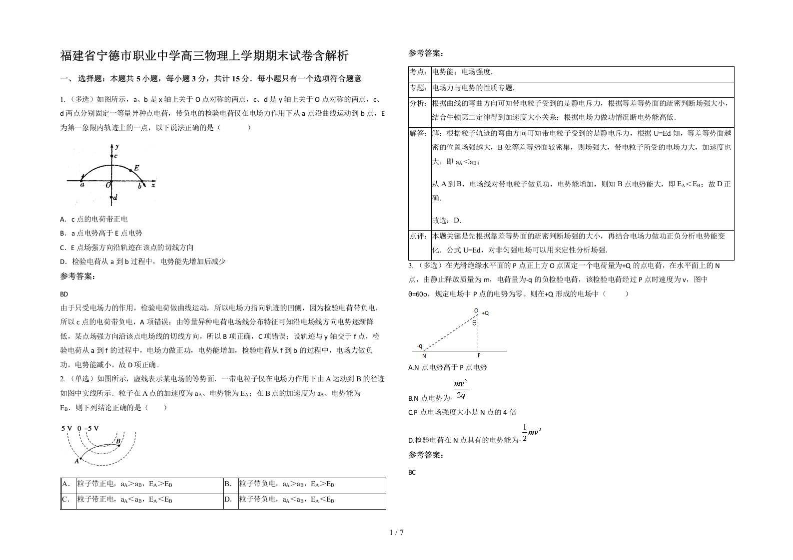 福建省宁德市职业中学高三物理上学期期末试卷含解析