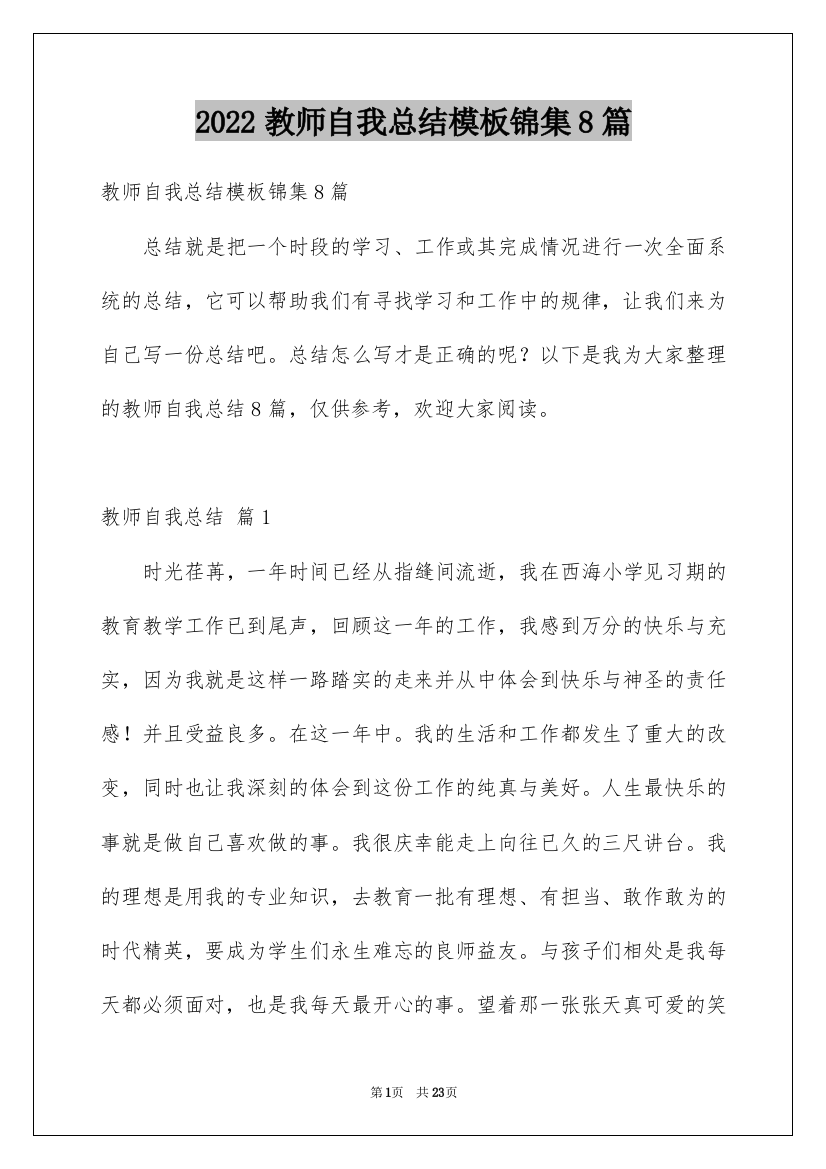 2022教师自我总结模板锦集8篇