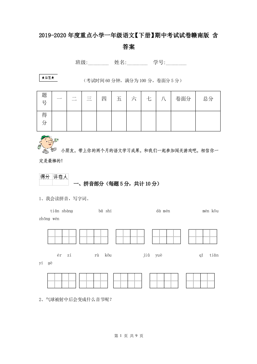 2019-2020年度重点小学一年级语文下册期中考试试卷赣南版-含答案