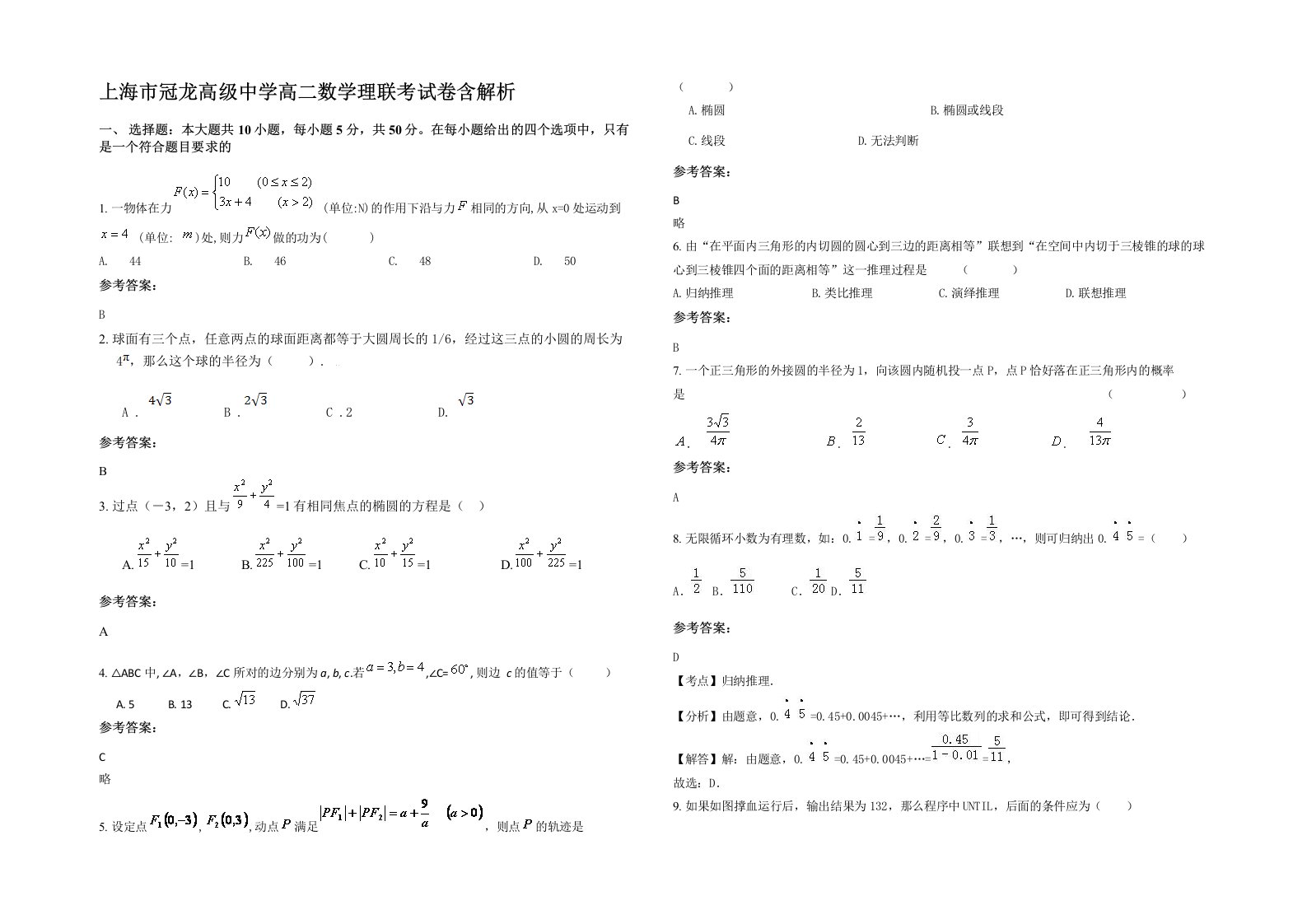 上海市冠龙高级中学高二数学理联考试卷含解析