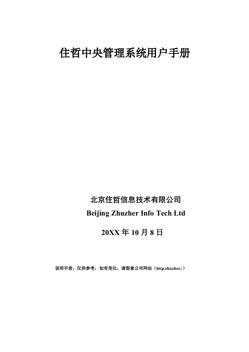 企业管理手册-住哲中央管理系统用户手册最新