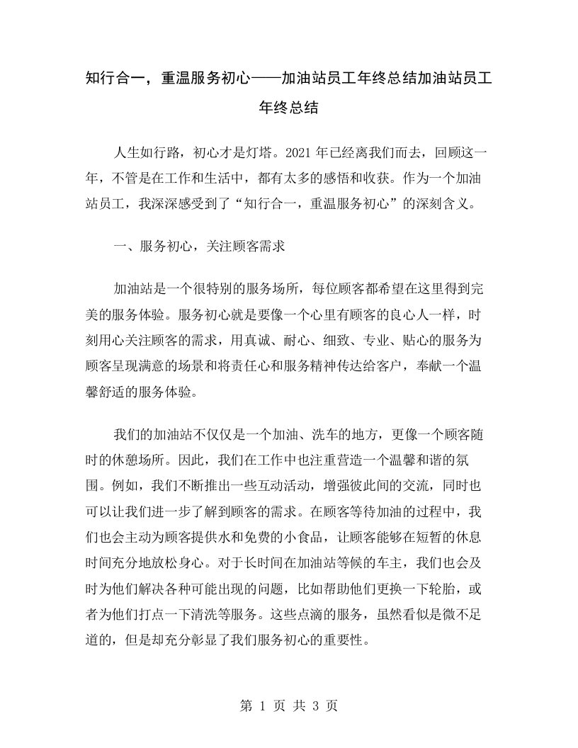 知行合一，重温服务初心——加油站员工年终总结