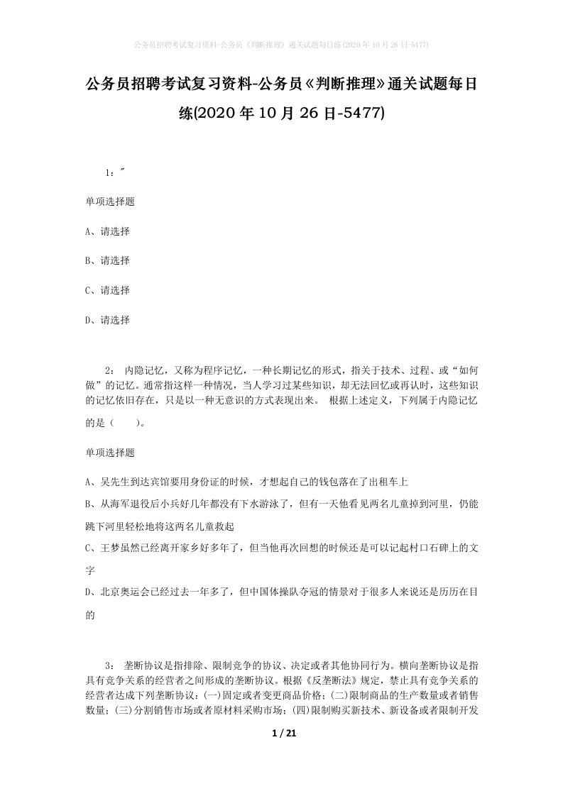 公务员招聘考试复习资料-公务员判断推理通关试题每日练2020年10月26日-5477