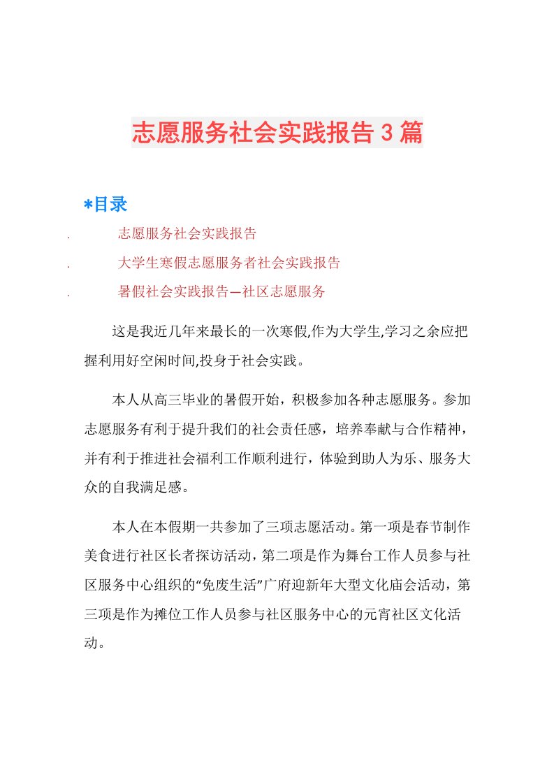 志愿服务社会实践报告3篇