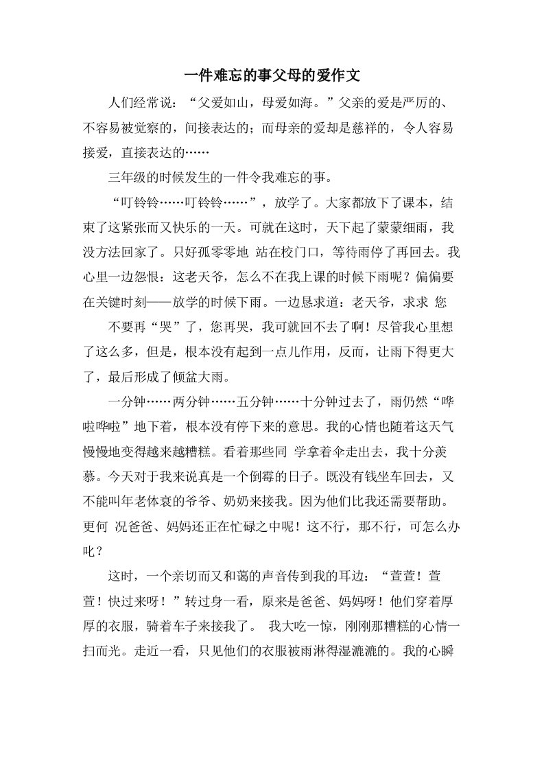 一件难忘的事父母的爱作文