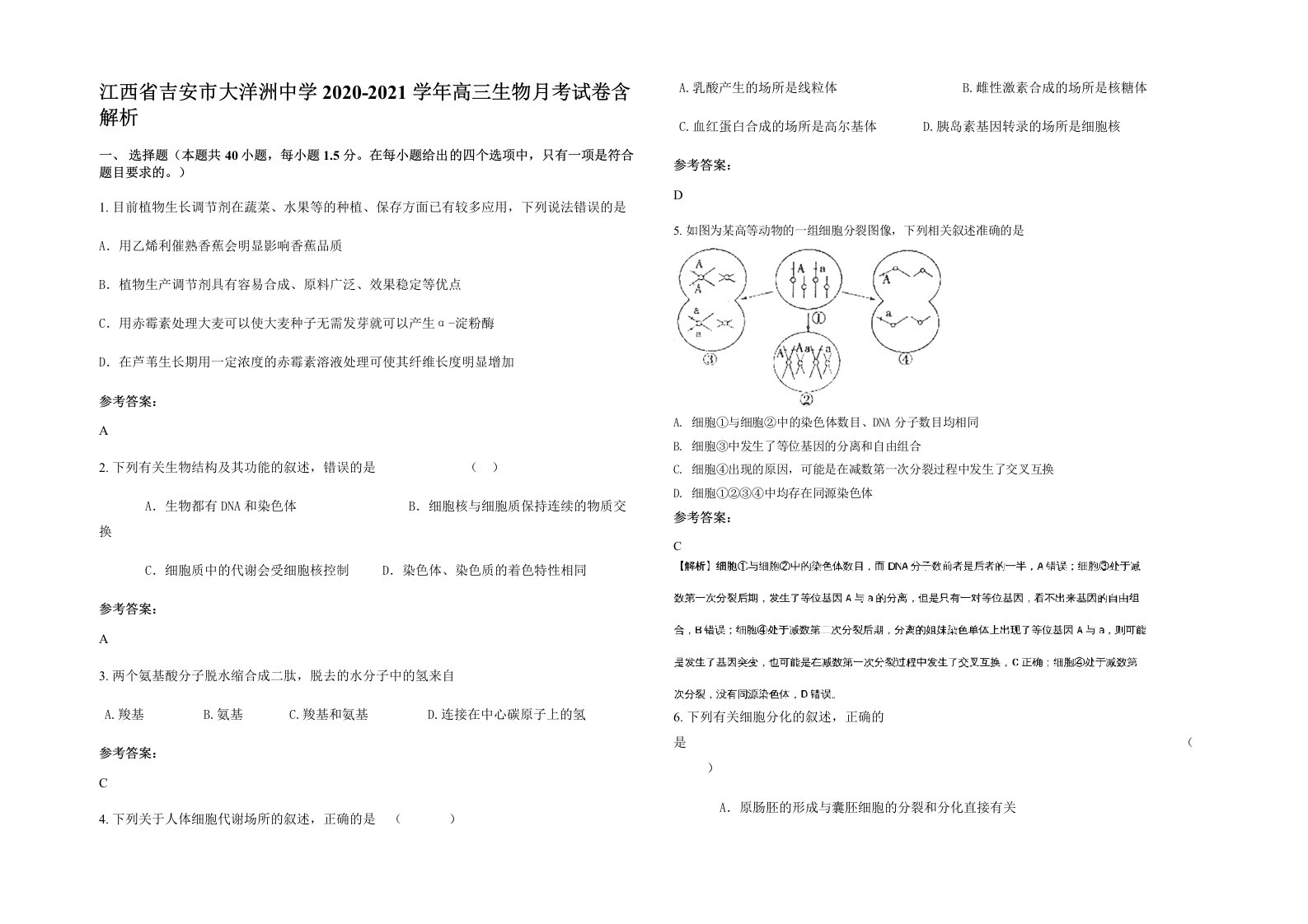 江西省吉安市大洋洲中学2020-2021学年高三生物月考试卷含解析