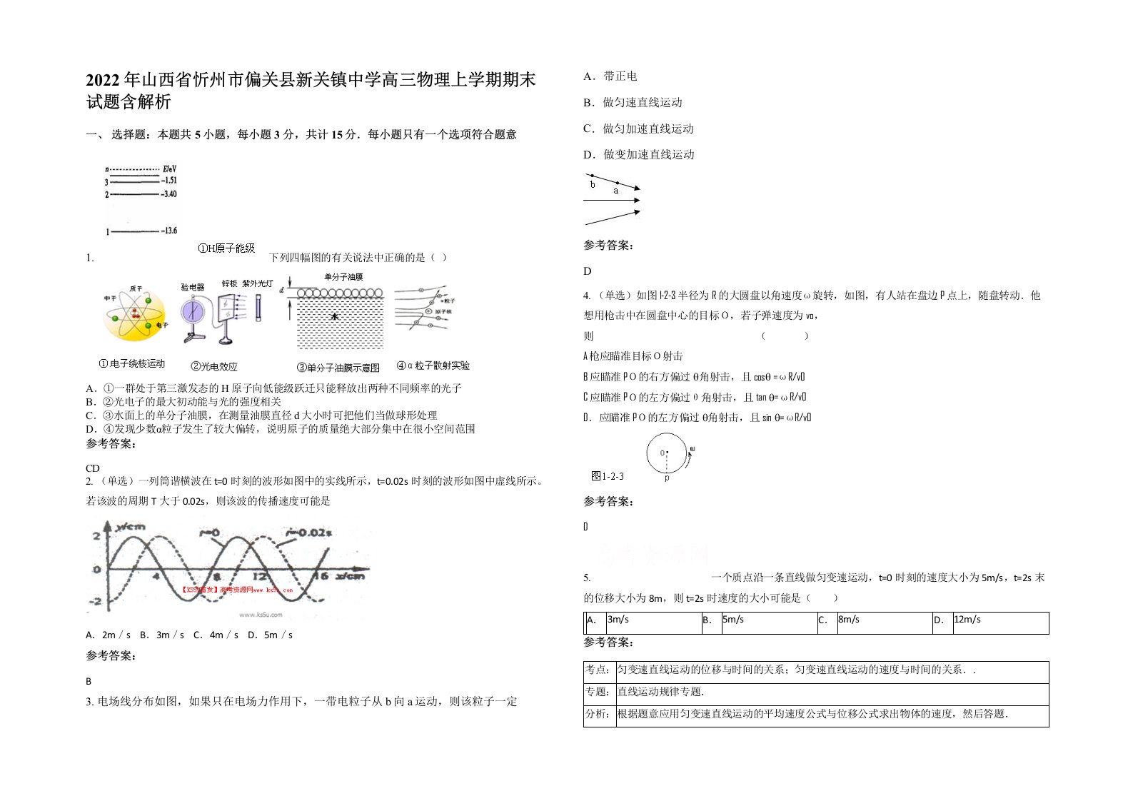 2022年山西省忻州市偏关县新关镇中学高三物理上学期期末试题含解析