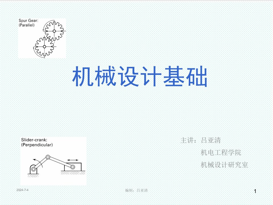 机械行业-机械设计基础课件!联接