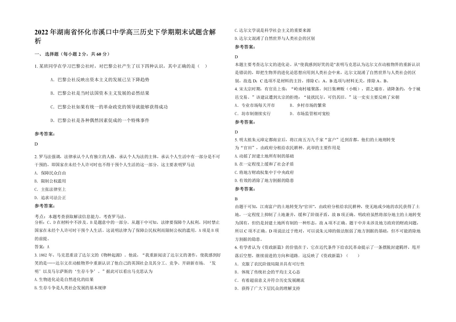 2022年湖南省怀化市溪口中学高三历史下学期期末试题含解析