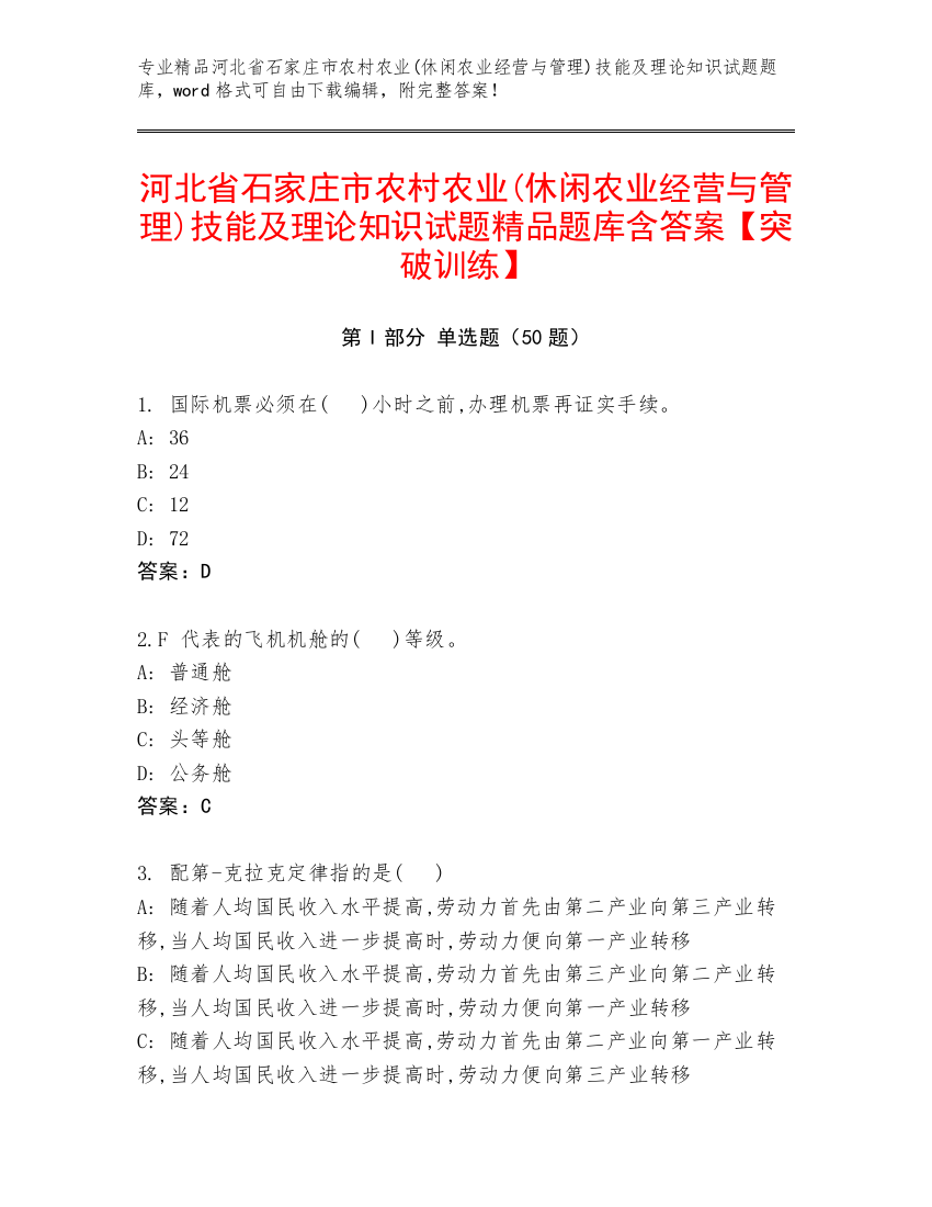 河北省石家庄市农村农业(休闲农业经营与管理)技能及理论知识试题精品题库含答案【突破训练】