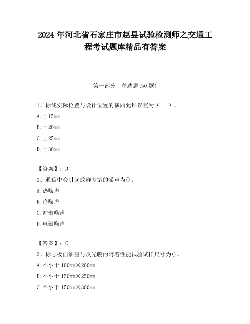 2024年河北省石家庄市赵县试验检测师之交通工程考试题库精品有答案