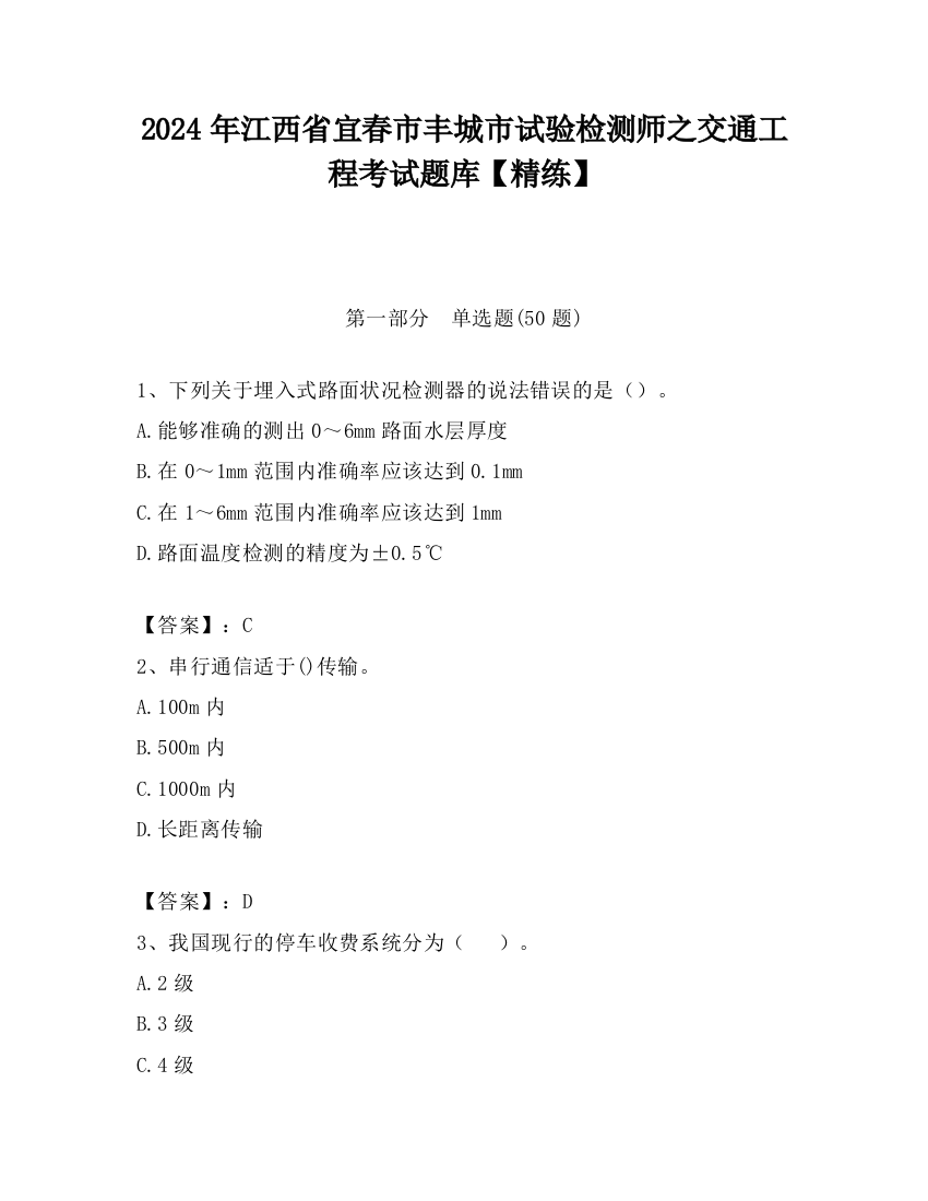 2024年江西省宜春市丰城市试验检测师之交通工程考试题库【精练】