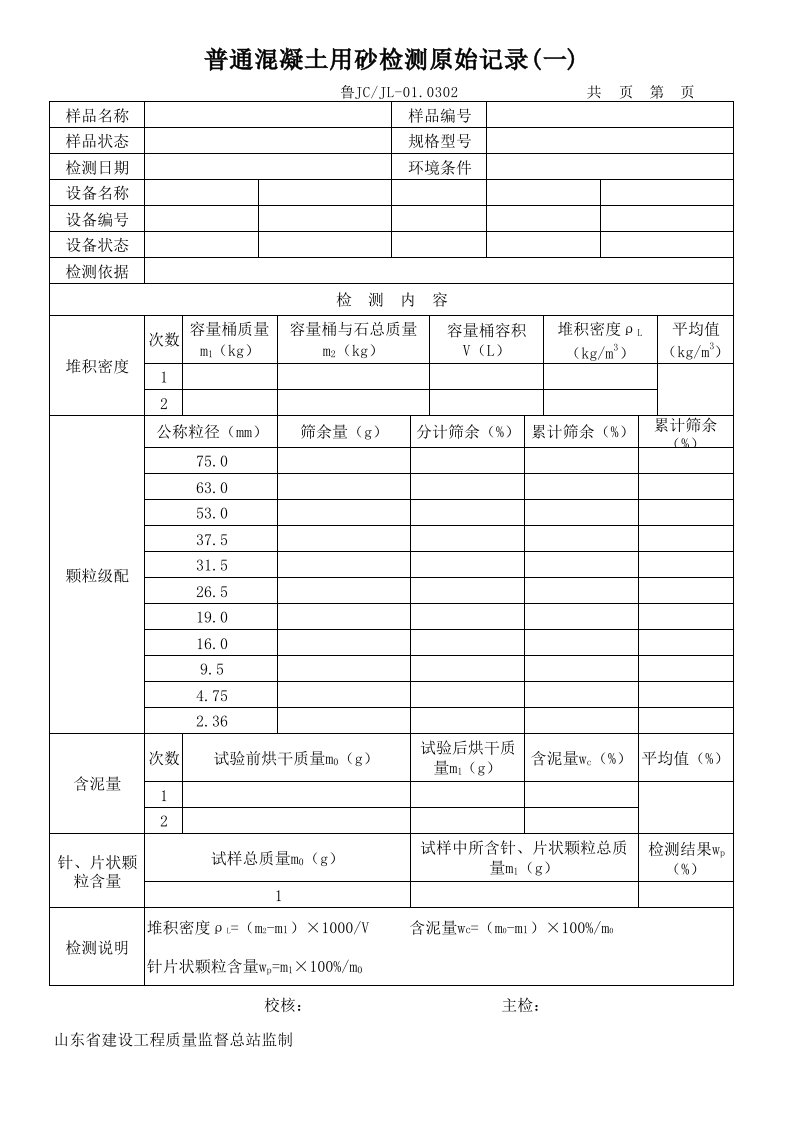 普通混凝土用石检测原始记录