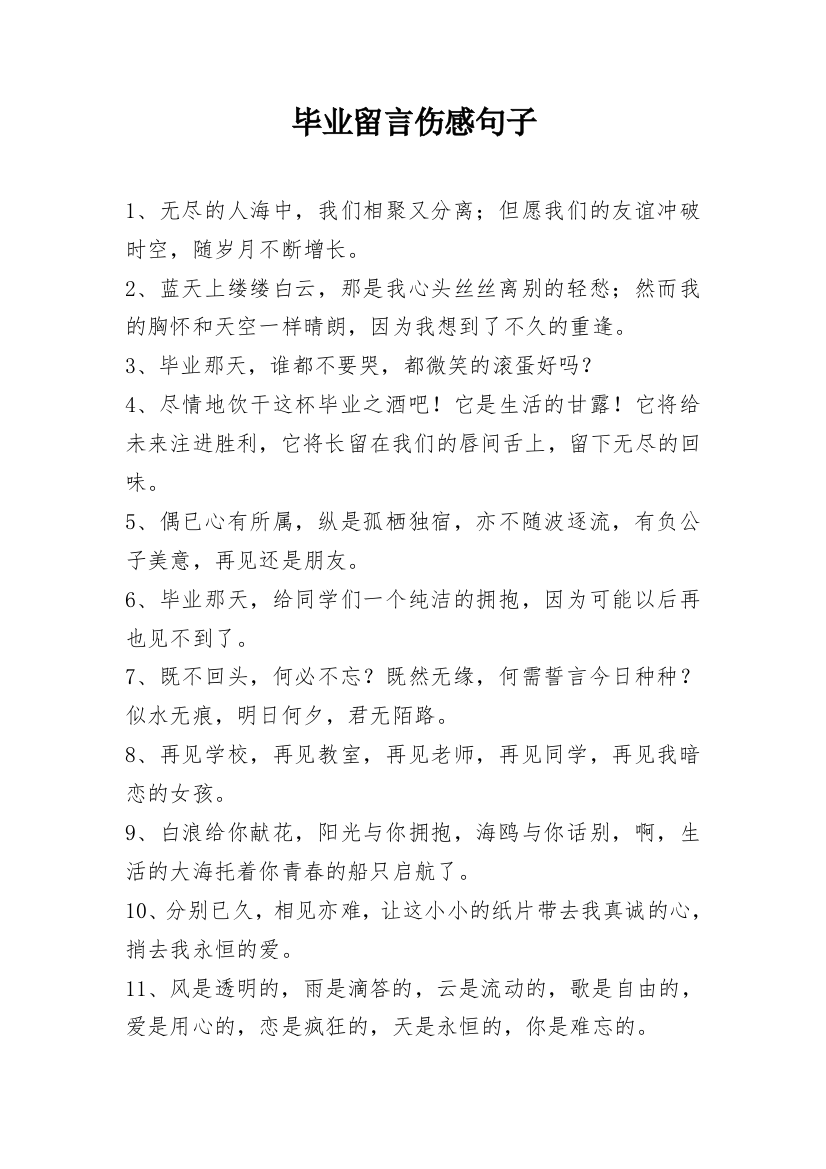 毕业留言伤感句子