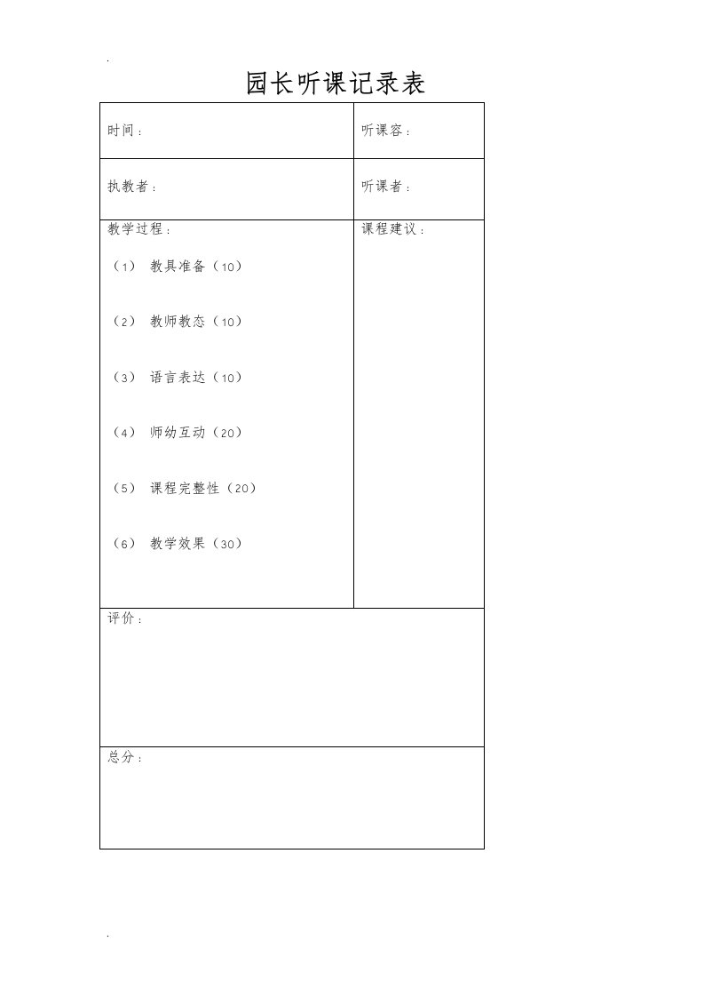 园长听课记录表