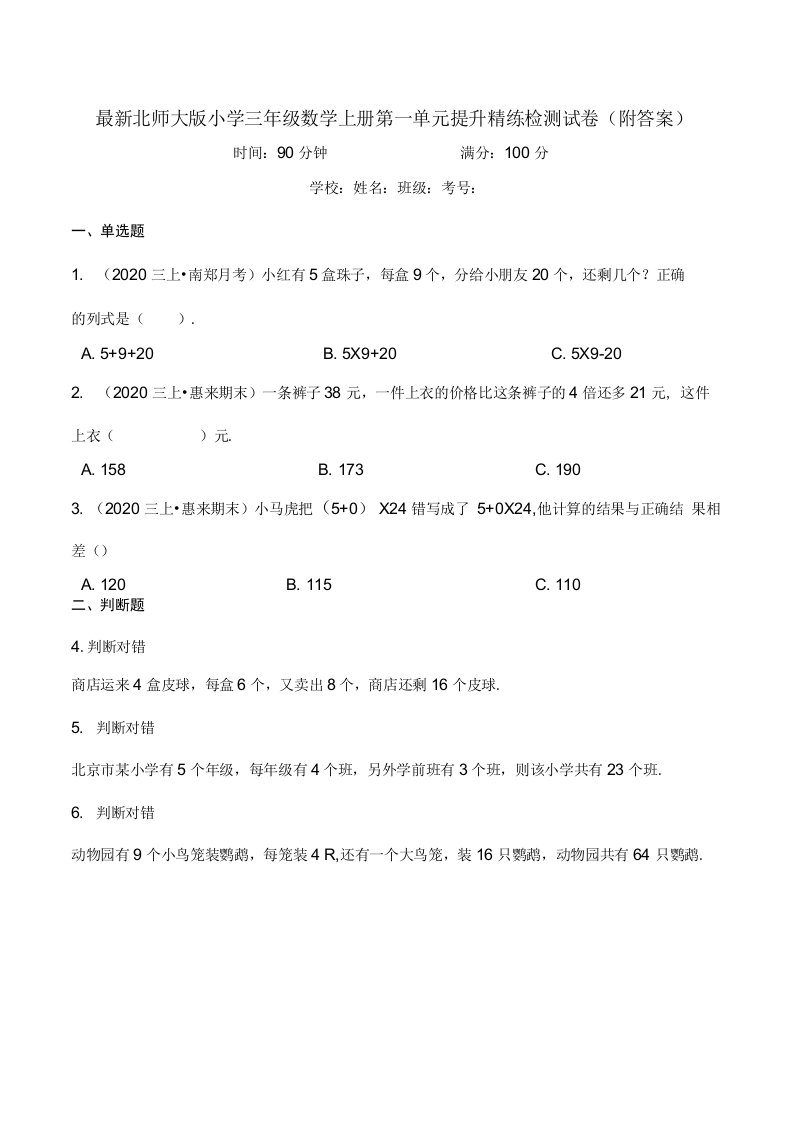 北师大版小学三年级数学上册第一单元提升精练检测试卷（附答案）