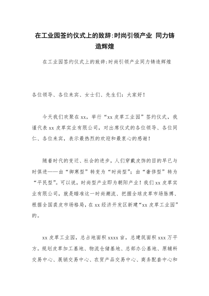 在工业园签约仪式上的致辞-时尚引领产业