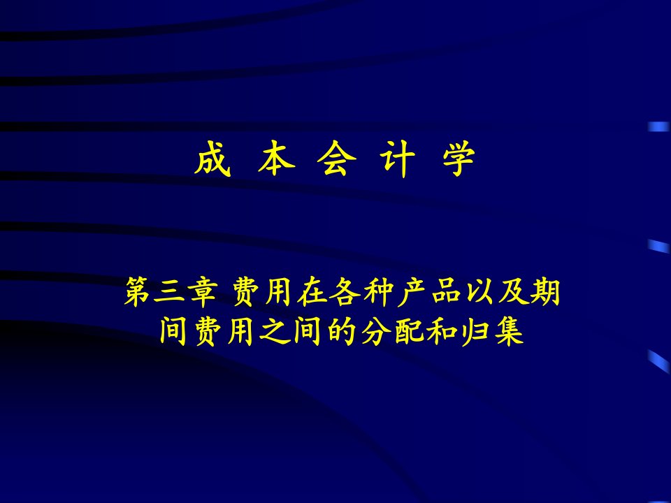 成本会计学第三章