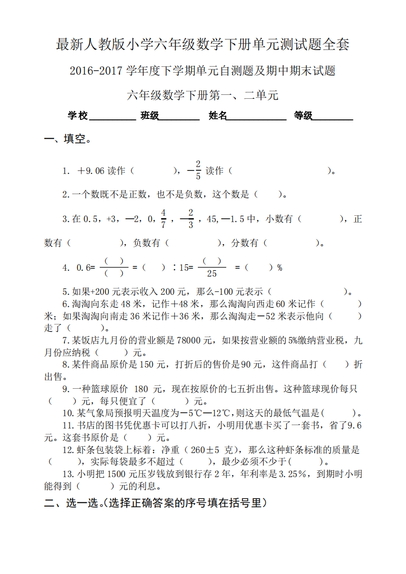 最新人教版小学六年级数学下册单元测试题全套