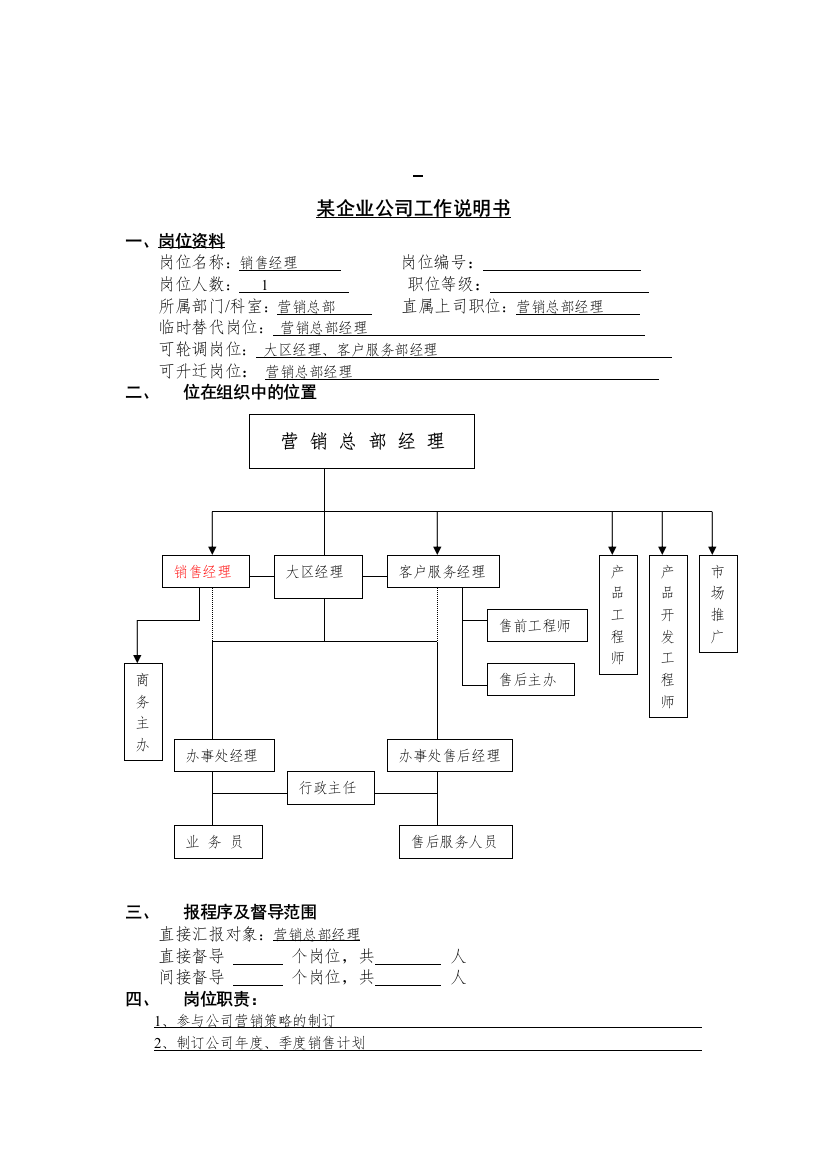 工作说明书-销售经理