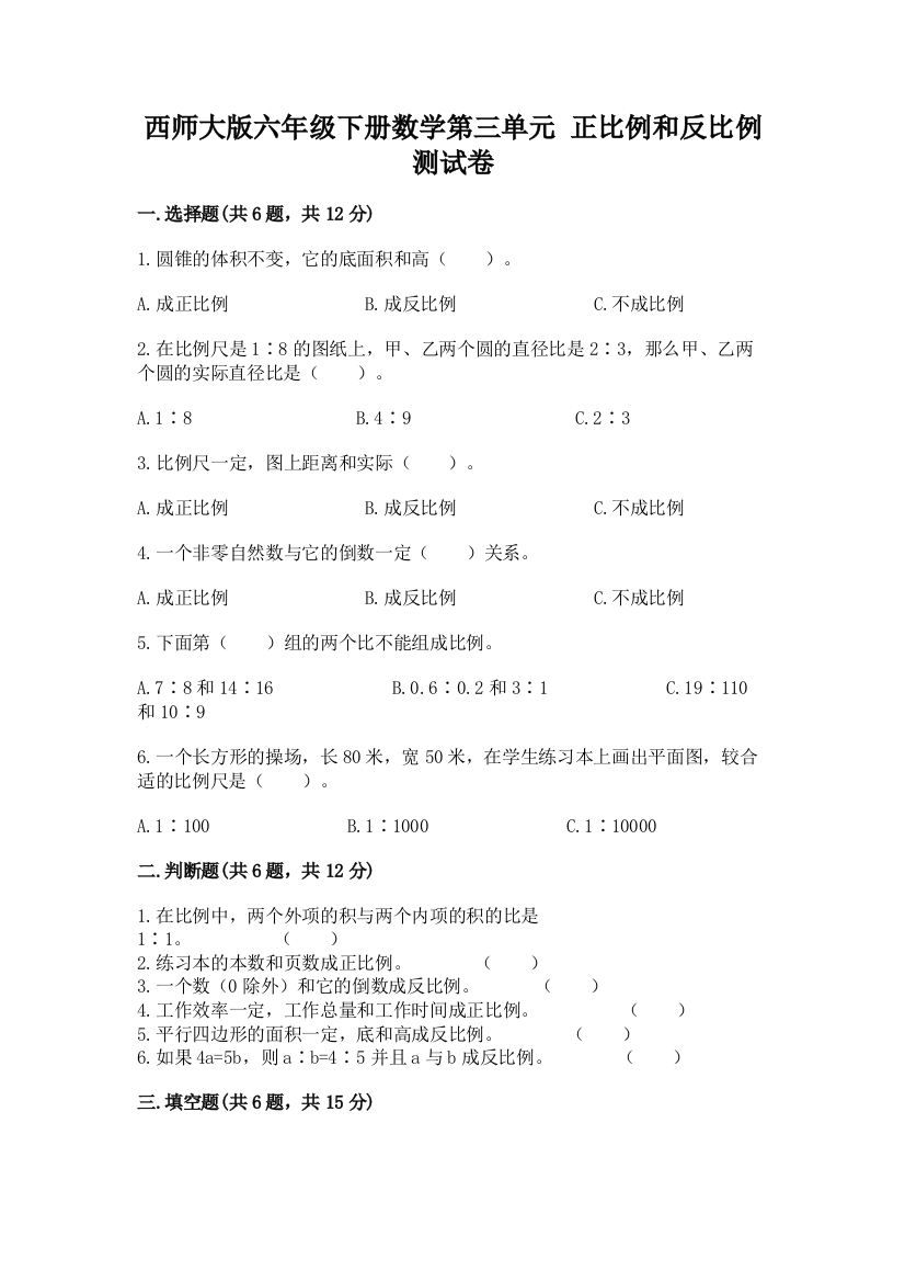 西师大版六年级下册数学第三单元