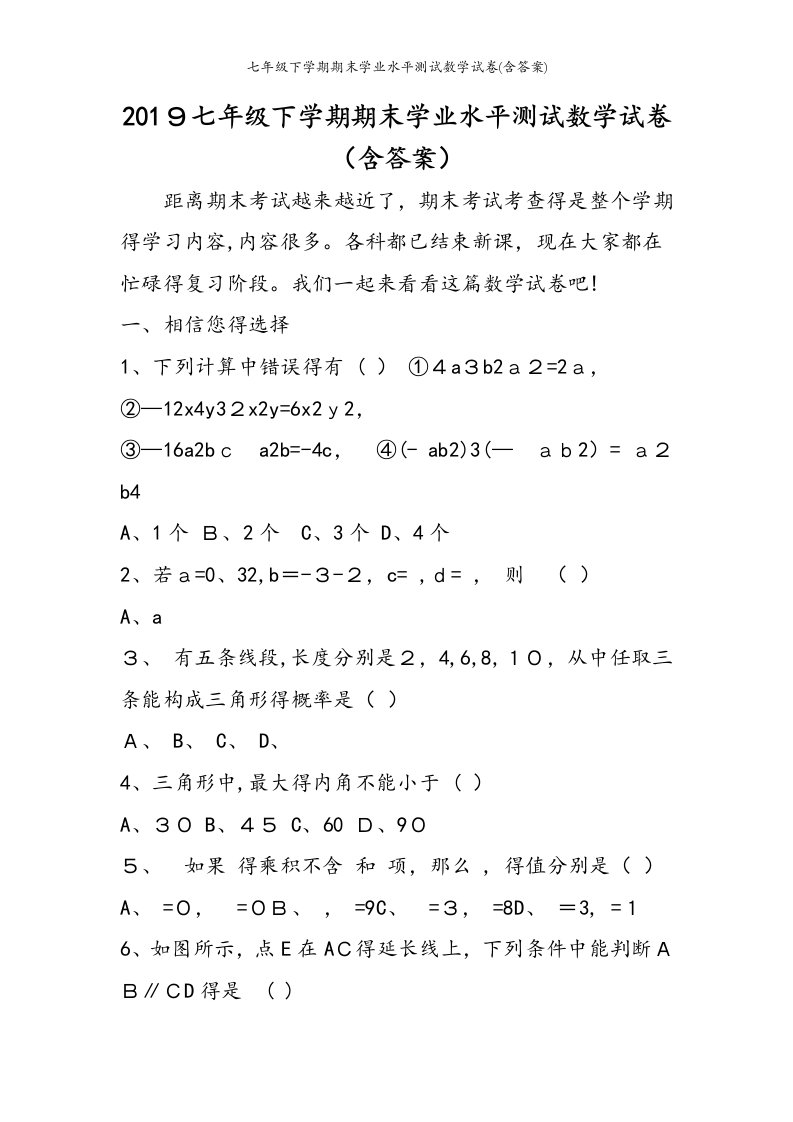 七年级下学期期末学业水平测试数学试卷(含答案)