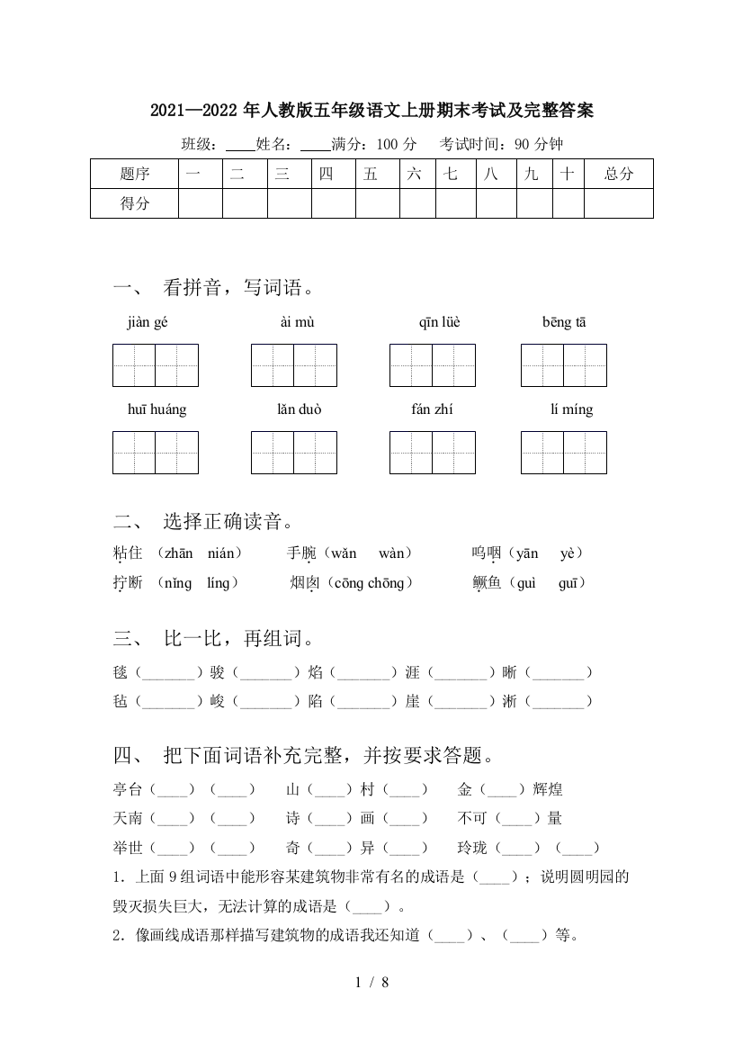 2021—2022年人教版五年级语文上册期末考试及完整答案