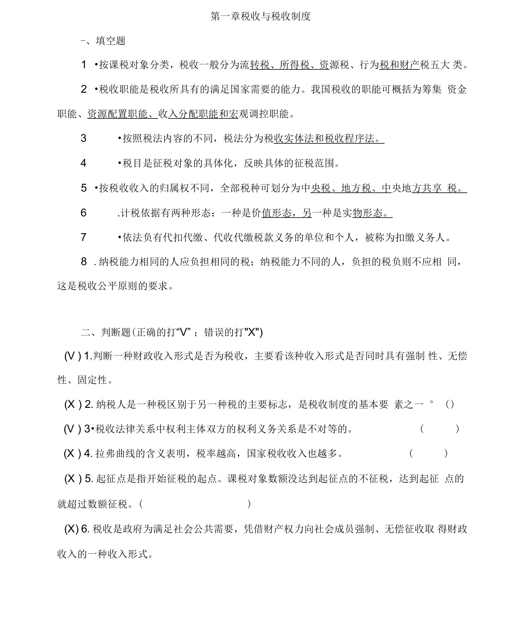 税收基础(第一版)习题集答案