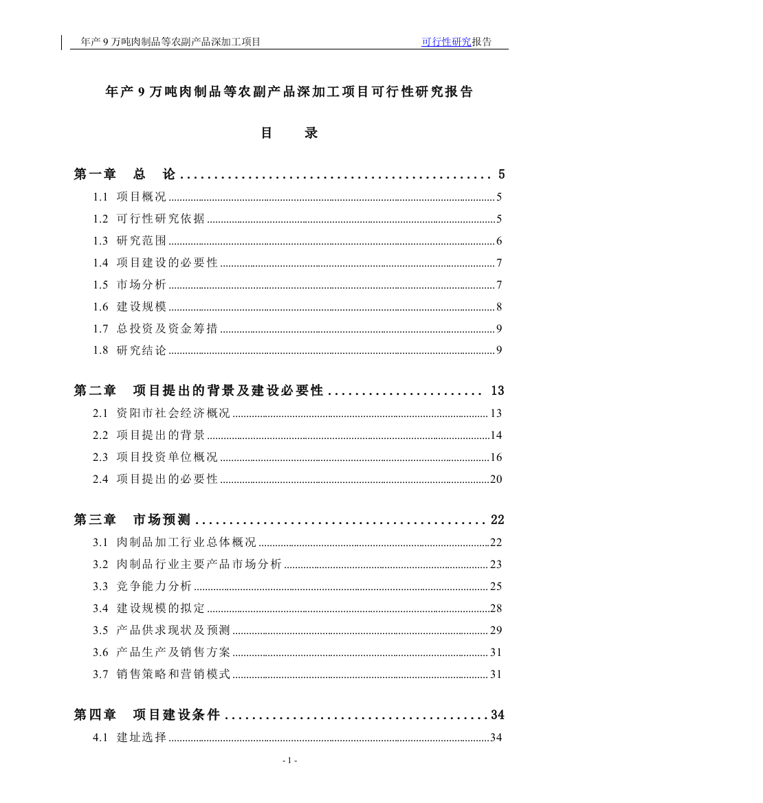 年产9万吨肉制品等农副产品深加工项目可行性论证报告