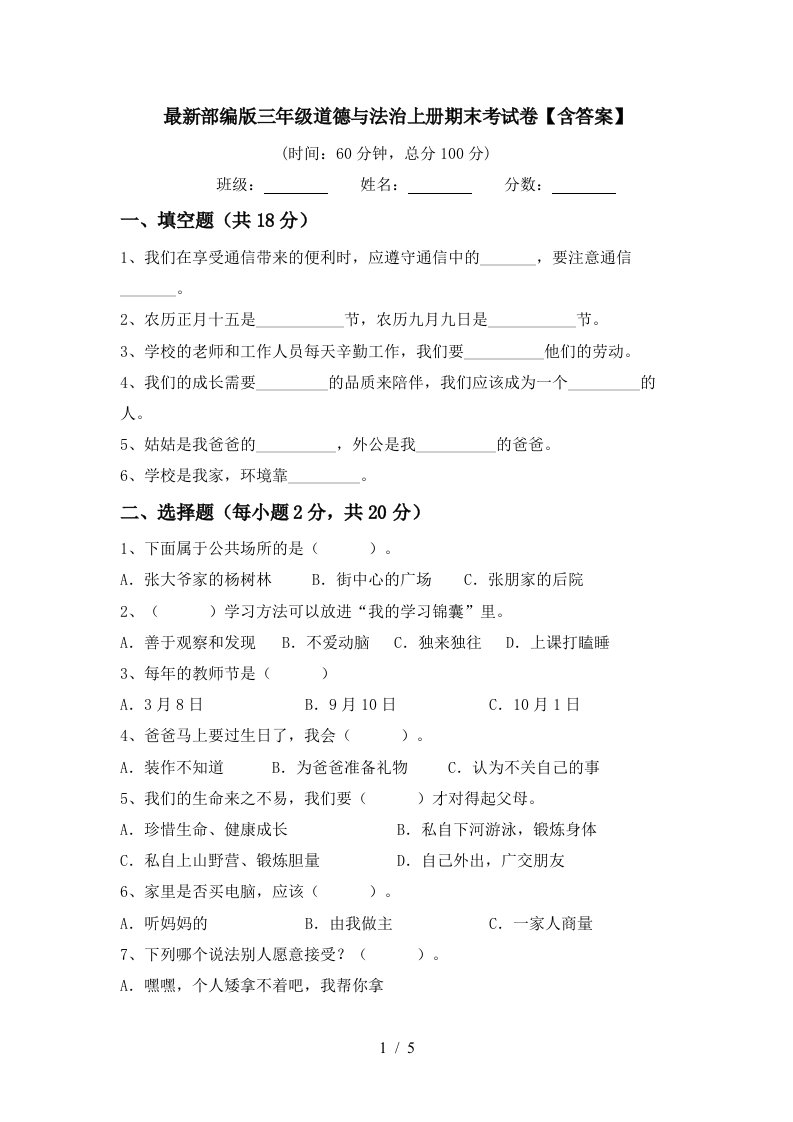 最新部编版三年级道德与法治上册期末考试卷含答案