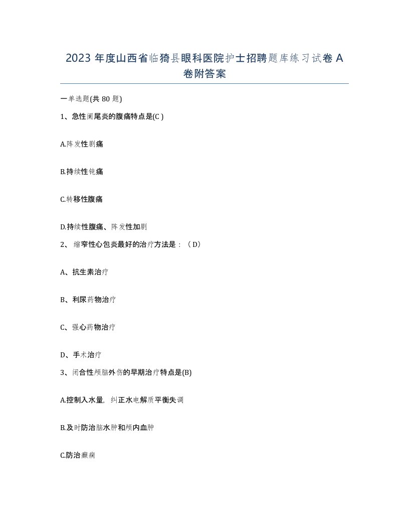 2023年度山西省临猗县眼科医院护士招聘题库练习试卷A卷附答案