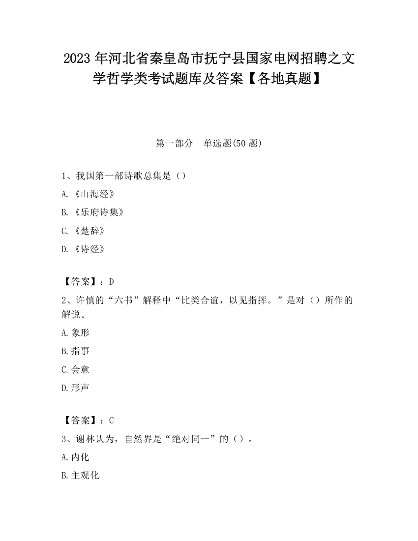 2023年河北省秦皇岛市抚宁县国家电网招聘之文学哲学类考试题库及答案【各地真题】