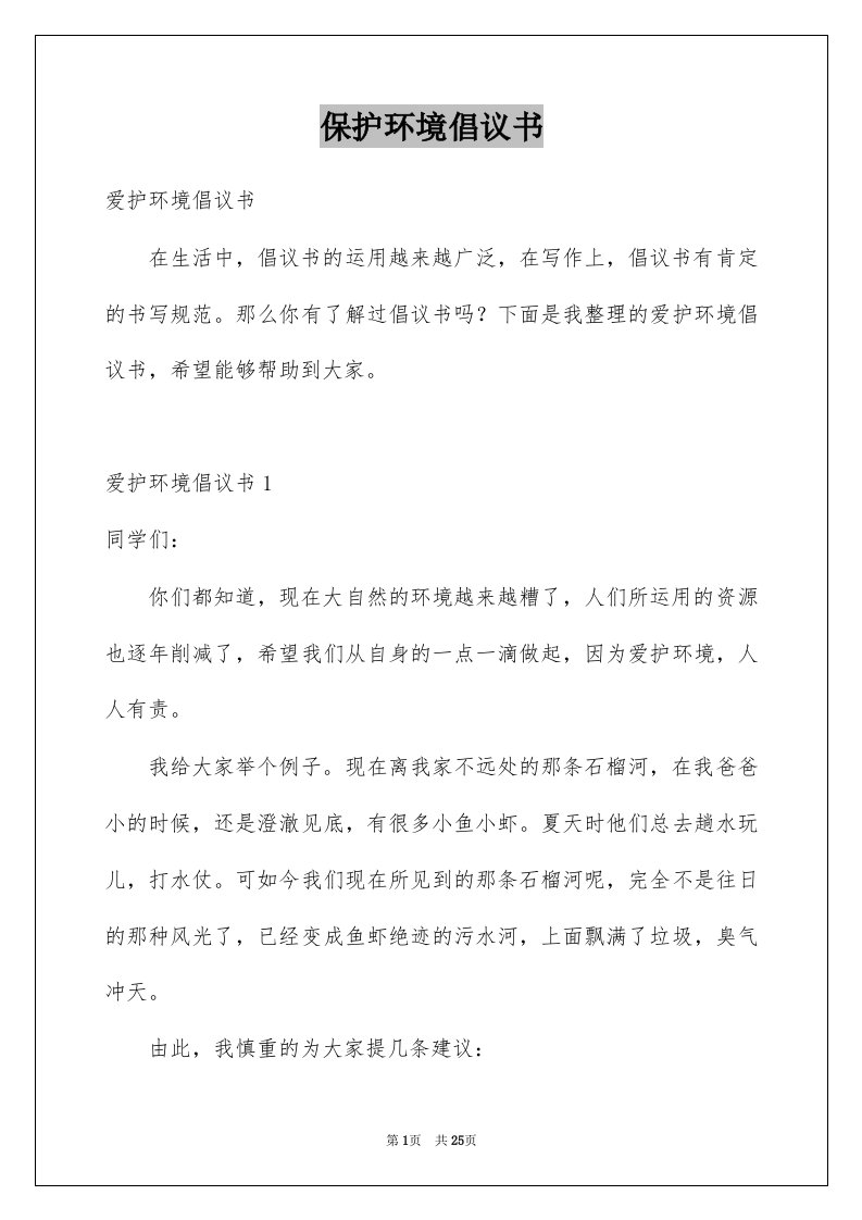 保护环境倡议书范本8