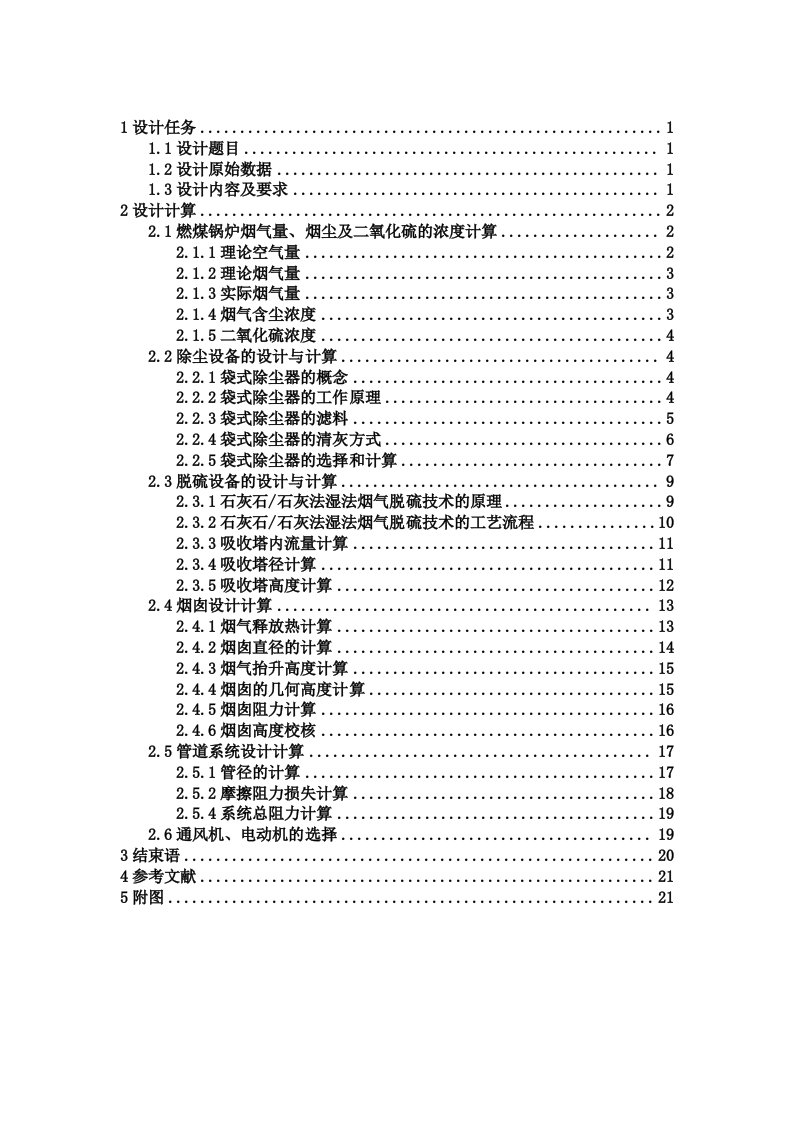 SHL10-25型锅炉中硫烟煤烟气袋式除尘湿式脱硫系统设计