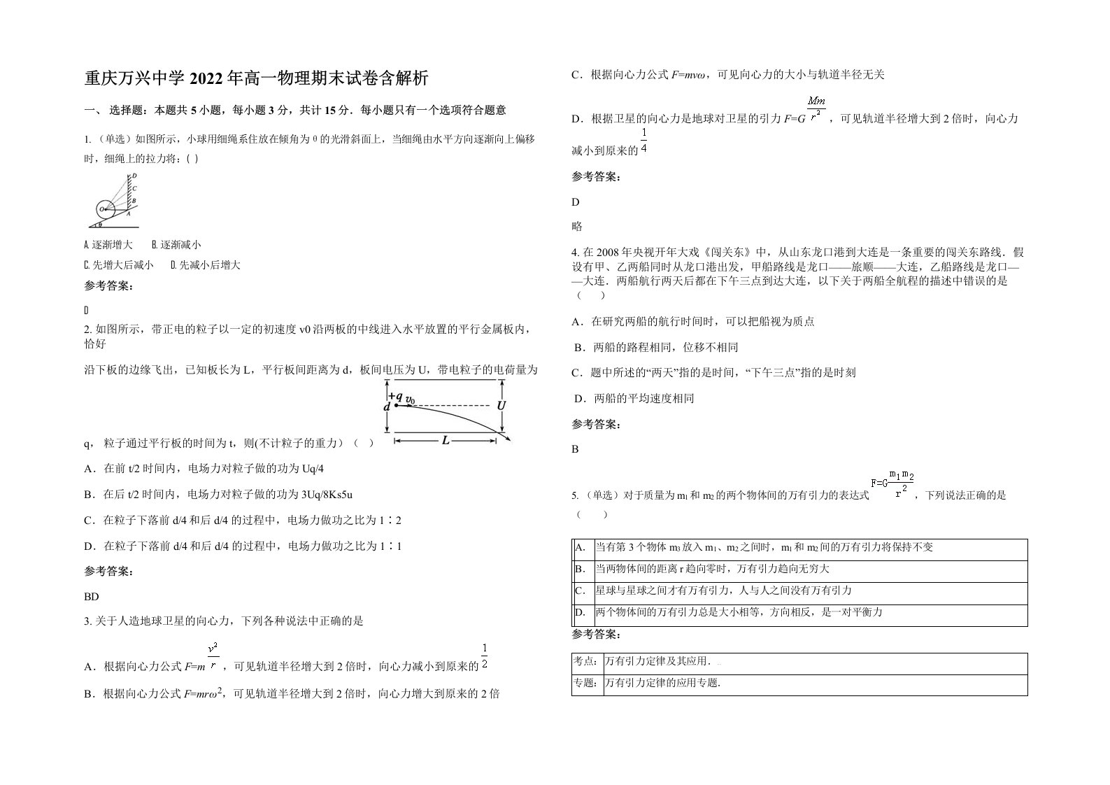 重庆万兴中学2022年高一物理期末试卷含解析