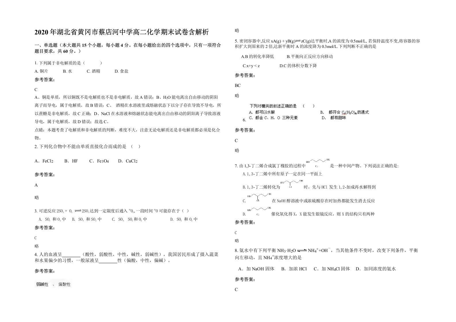 2020年湖北省黄冈市蔡店河中学高二化学期末试卷含解析