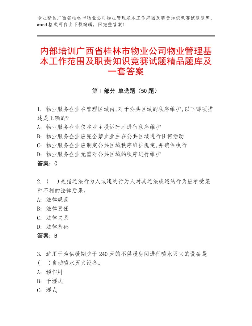 内部培训广西省桂林市物业公司物业管理基本工作范围及职责知识竞赛试题精品题库及一套答案