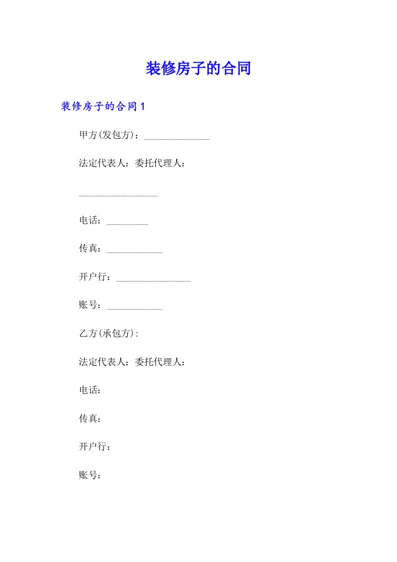 （精选）装修房子的合同