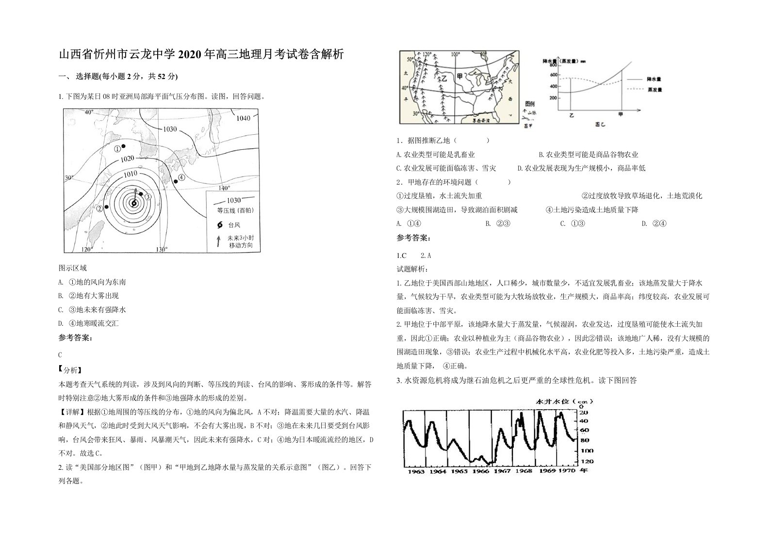 山西省忻州市云龙中学2020年高三地理月考试卷含解析