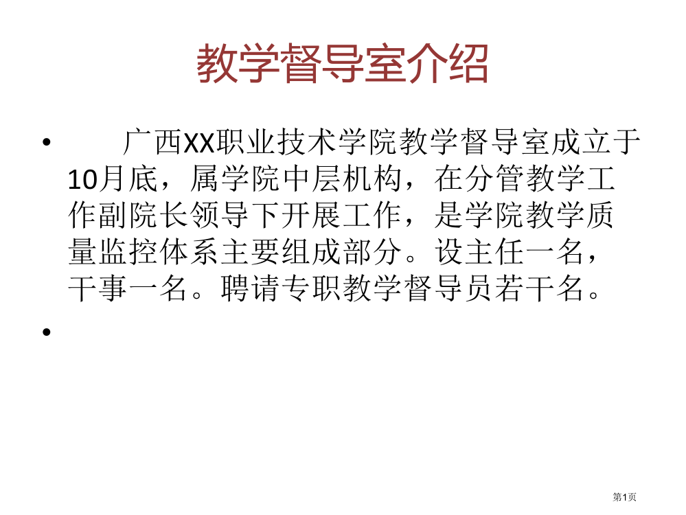 教学督导室简介省公共课一等奖全国赛课获奖课件