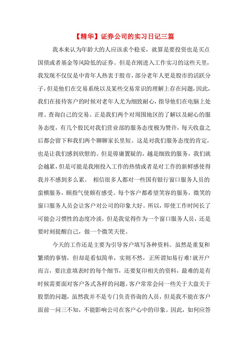 【精华】证券公司的实习日记三篇