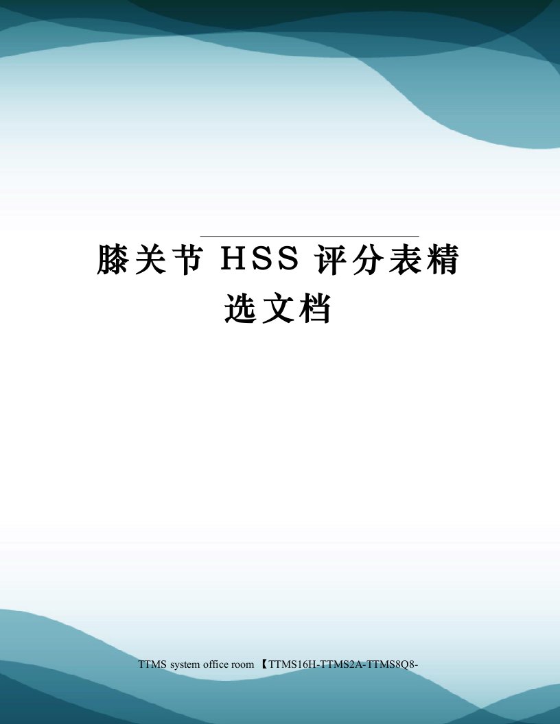 膝关节HSS评分表精选文档