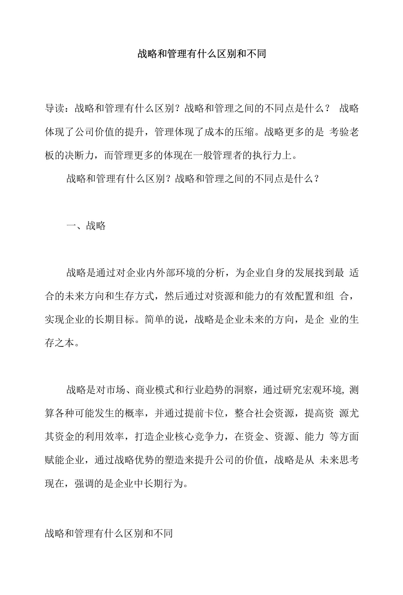 战略和管理有什么区别和不同，企业战略管理的原则和意义包括哪些