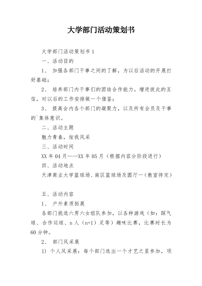 大学部门活动策划书_1