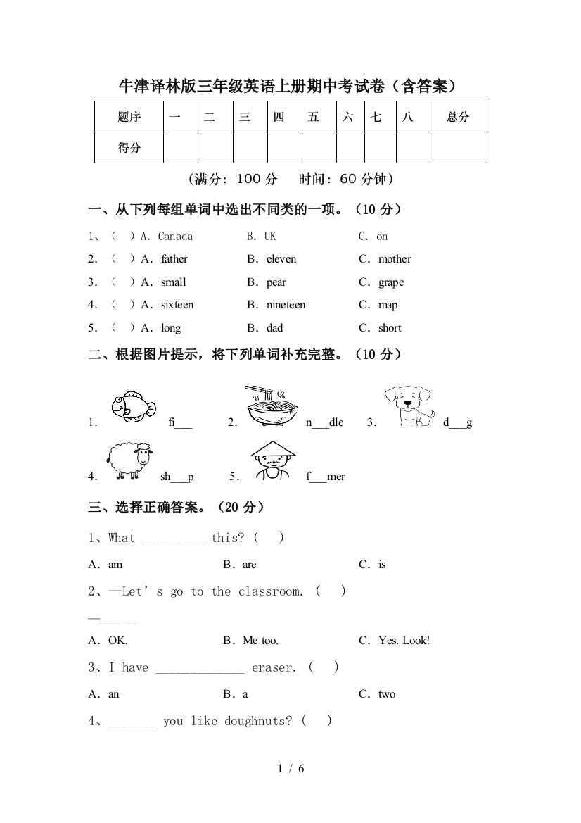 牛津译林版三年级英语上册期中考试卷(含答案)