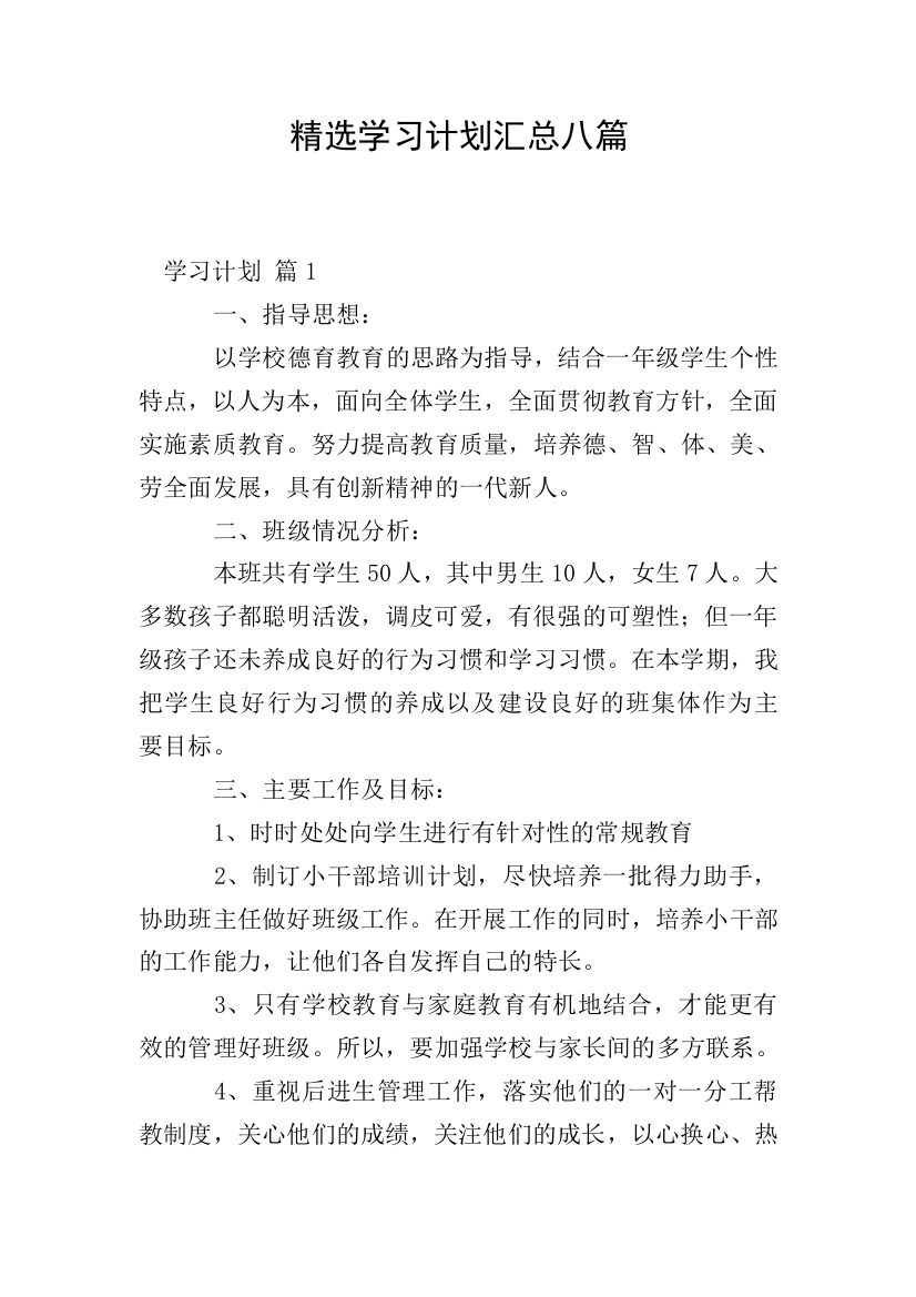 精选学习计划汇总八篇