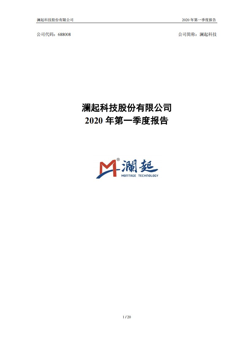 上交所-澜起科技2020年第一季度报告-20200424